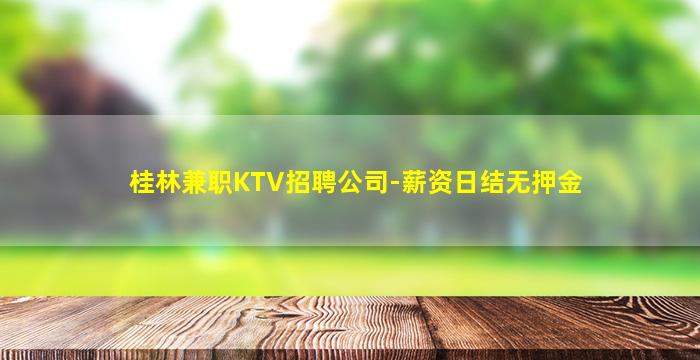 桂林兼职KTV招聘公司-薪资日结无押金